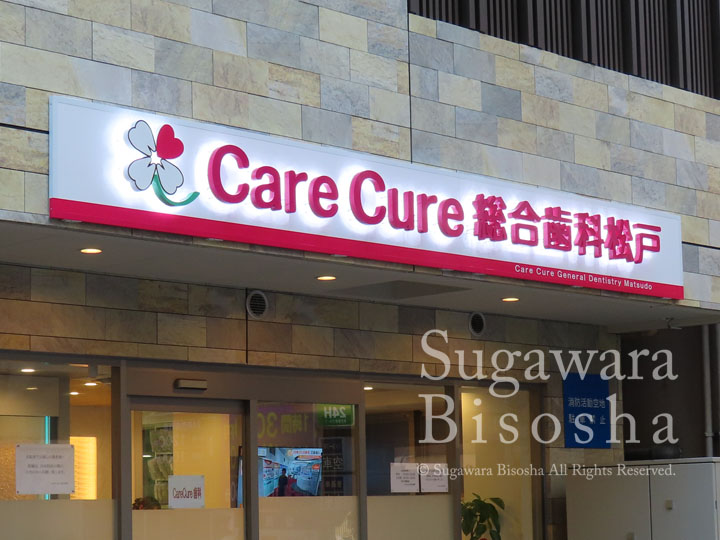 CareCure総合歯科松戸　プレミアムLEDバックライト文字　移転開業実績1