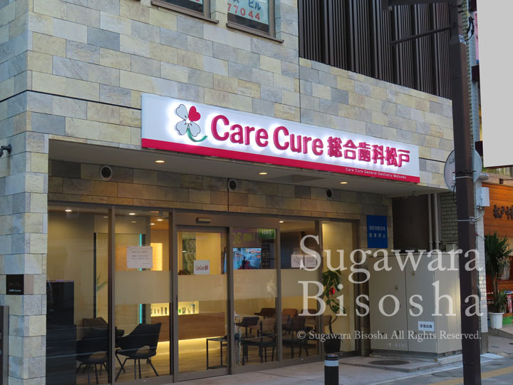 CareCure総合歯科松戸　プレミアムLEDバックライト文字　移転開業実績3