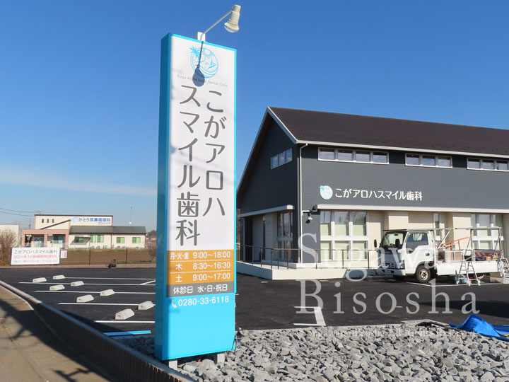 こがアロハスマイル歯科様　LED照明自立看板・壁面文字　新規開業実績1