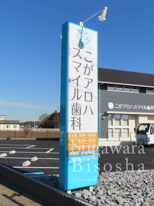 こがアロハスマイル歯科様　LED照明自立看板・壁面文字　新規開業実績3