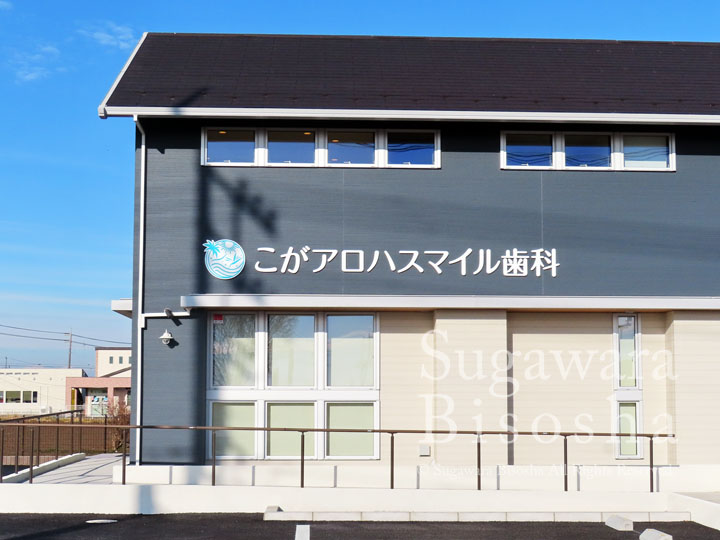 こがアロハスマイル歯科様　LED照明自立看板・壁面文字　新規開業実績5