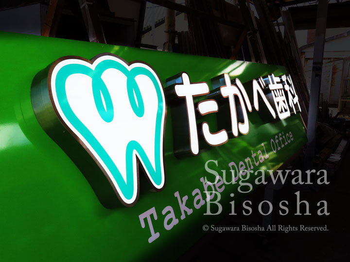 たかべ歯科様　プレミアムLED表面発光文字　リニューアル実績9