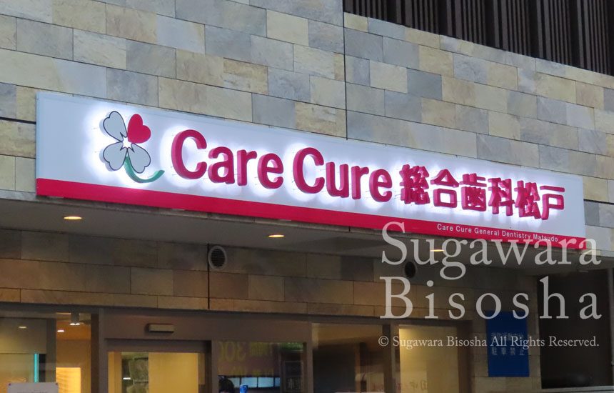 CareCure総合歯科松戸　プレミアムLEDバックライト文字　移転開業実績