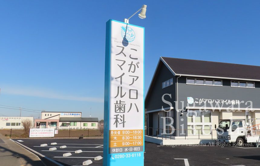 こがアロハスマイル歯科様　LED照明自立看板・壁面文字　新規開業実績